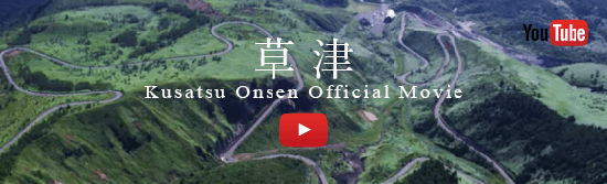 草津　kusatsu onsen official movie